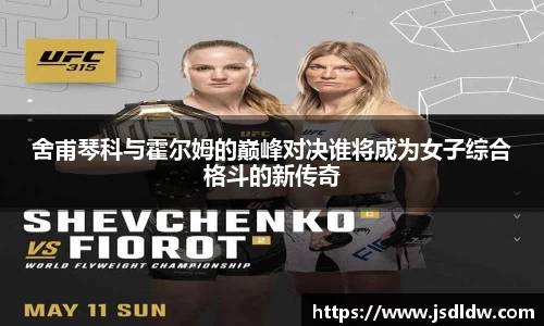 舍甫琴科与霍尔姆的巅峰对决谁将成为女子综合格斗的新传奇