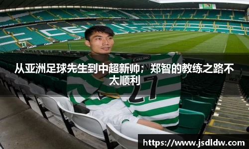 从亚洲足球先生到中超新帅；郑智的教练之路不太顺利