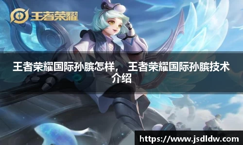 王者荣耀国际孙膑怎样， 王者荣耀国际孙膑技术介绍
