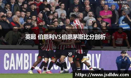 英超 伯恩利VS伯恩茅斯比分剖析