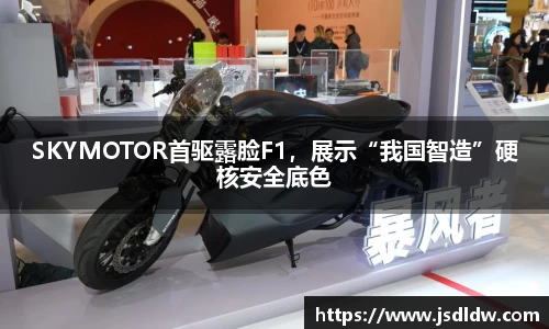 SKYMOTOR首驱露脸F1，展示“我国智造”硬核安全底色