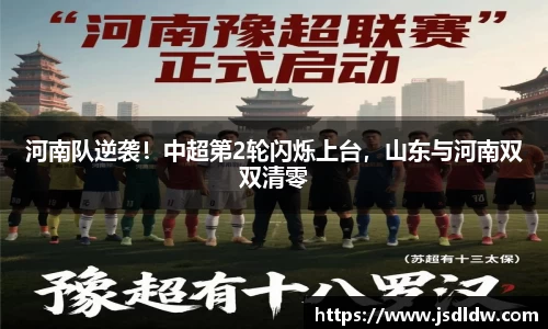 河南队逆袭！中超第2轮闪烁上台，山东与河南双双清零
