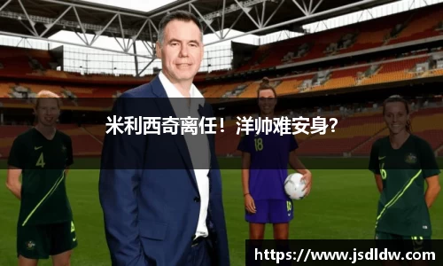 米利西奇离任！洋帅难安身？