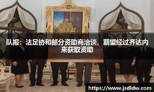 队报：法足协和部分资助商洽谈，期望经过齐达内来获取资助